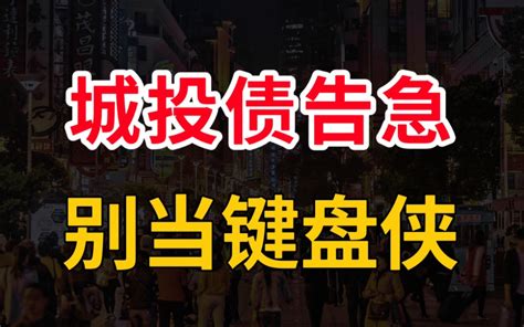 城投债严重告急，小心别当接盘侠 大飞说房 大飞说房 哔哩哔哩视频