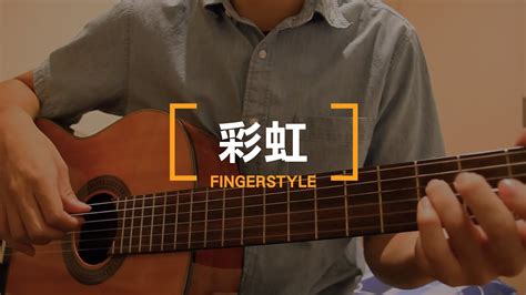 周杰倫 彩虹 ｜fingerstyle吉他演奏 Youtube