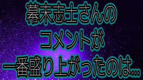 幕末志士さんのコメント欄分析 2024年1月版 bakumatsu shishi YouTube