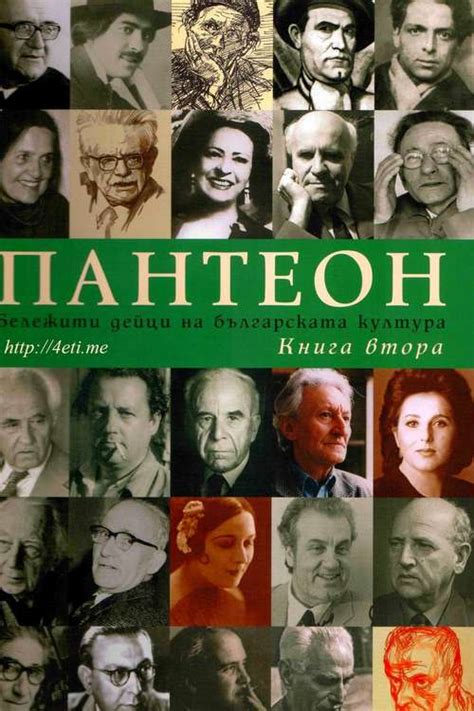 ПАНТЕОН – Книга 2 – Бележити дейци на българската култура – 4eti.me