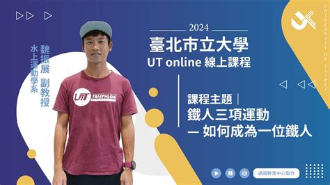 臺北市立大學 Ut Online 預告－鐵人三項運動—如何成為一位鐵人 Youtube