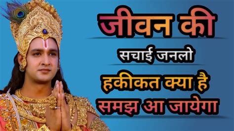 Jivan Ki Sachai Janlo Best Krishna Motivational