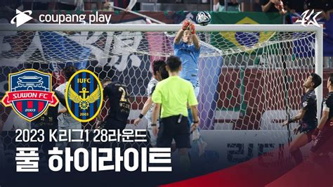 2023 K리그1 28r 수원fc Vs 인천 풀 하이라이트 Youtube