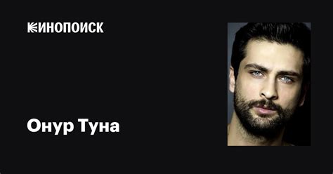 Онур Туна (Onur Tuna): фильмы, биография, семья, фильмография — Кинопоиск