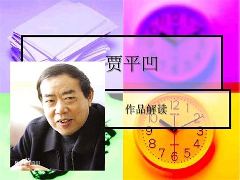 贾平凹word文档在线阅读与下载无忧文档