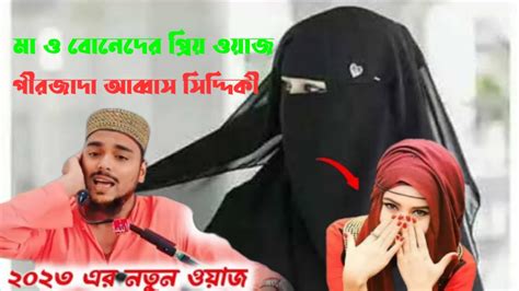 মা ও বোনেদের প্রিয় ওয়াজ┇পীরজাদা আব্বাস সিদ্দিকী┇pirzada Abbas