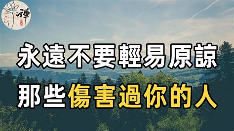 佛禪：人活著，不要總是原諒別人，而是要多心疼心疼自己！面對傷害過自己的人，真正聰明的人，不會輕易原諒，而是選擇這樣做 Youtube