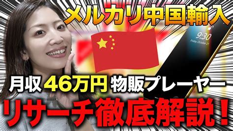 初心者でも出来る！メルカリ中国輸入リサーチ完全解説！画面見せながら実践します！【メルカリ物販せどり】 Youtube