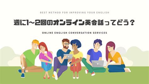 週12回のオンライン英会話の効果と週1回から始められるオンライン英会話3選 英語の旅