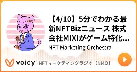 4 105分でわかる最新NFTBizニュース 株式会社MIXIがゲーム特化ブロックチェーンOasysに参画など NFT