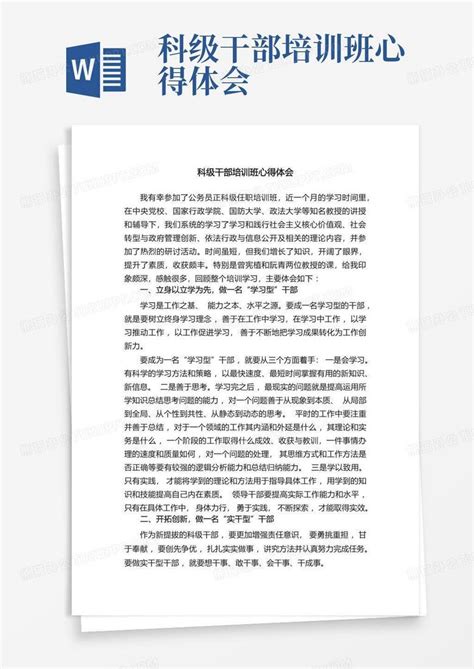 科级干部培训班心得体会word模板下载编号lydbkeav熊猫办公