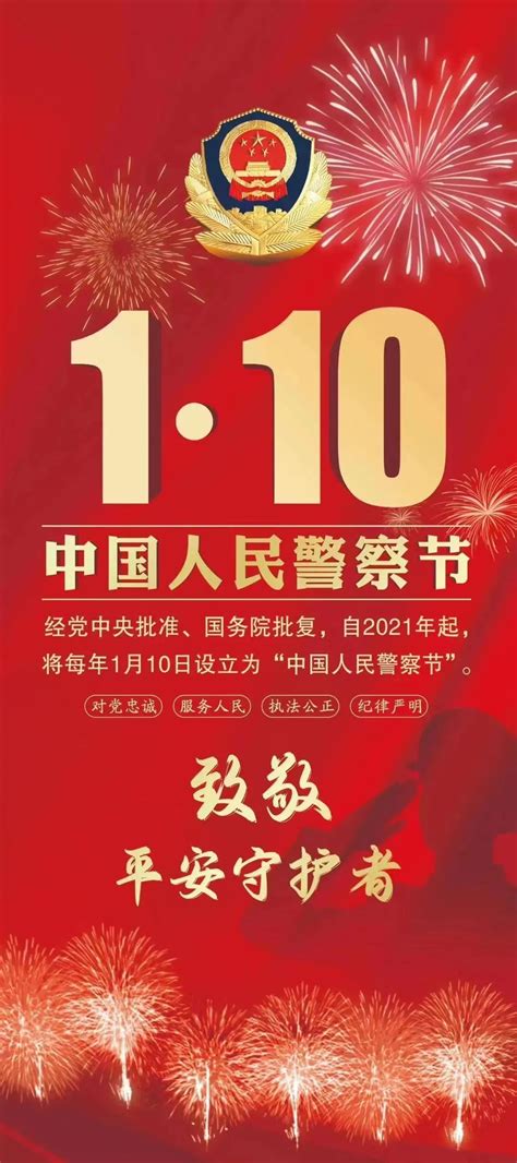 1月10日，中国人民警察节！澎湃号·政务澎湃新闻 The Paper