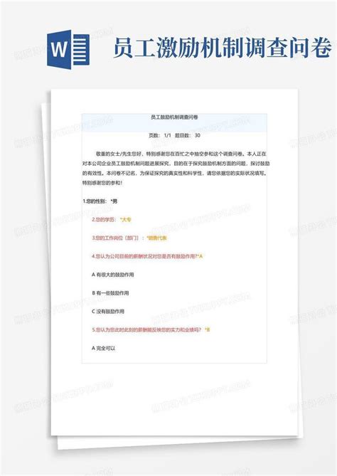 员工激励机制调查问卷 Word模板下载编号qveyopjm熊猫办公