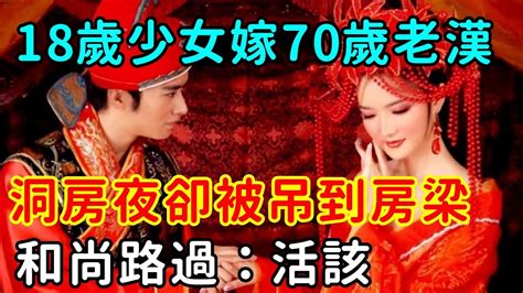 18歲少女嫁70歲老漢，洞房夜卻被吊到房梁，和尚路過：活該！【仁者無憂】 Youtube