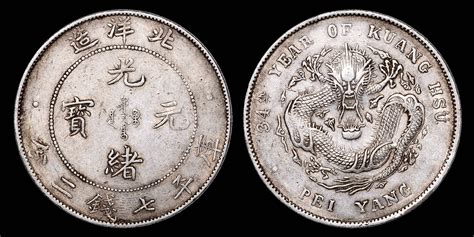 1908年光绪三十四年北洋造光绪元宝库平七钱二分 Pcgs Xf45 89188923 南京三省2023年秋拍 钱币专场首席收藏网