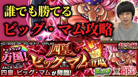 【モンスト】自陣ガチャキャラ不要！初心者でも勝てるビッグ・マム攻略！【ワンピースコラボ】【しろ】 モンスト動画まとめ