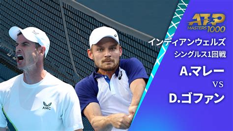 男子テニスatpツアー2024 マスターズ1000 インディアンウェルズ シングルス1回戦 Aマレーgbr Vs Dゴファンbel