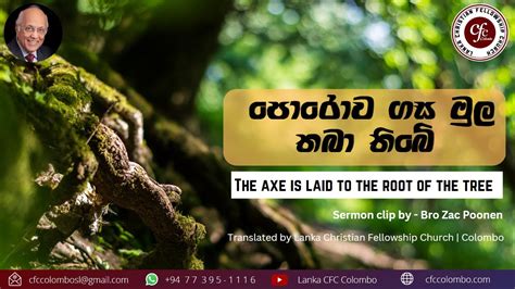 පොරොව ගස මුල තබා තිබේ The Axe Is Laid To The Root Of The Tree Sermon Clip By Br Zac Poonen