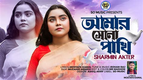 আমার সোনা পাখি Amar Sona Pakhi Sharmin Akter Official Video