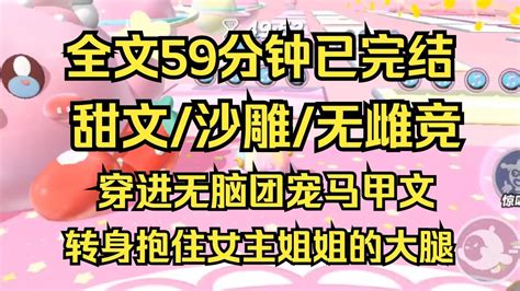 【完结文】（甜饼）抱上团宠马甲文女主姐姐的大腿后，我在这个世界里可以横！着！走！我的生活枯燥，且富有，且钱花不完 一口气看完 爽文 小说 Youtube