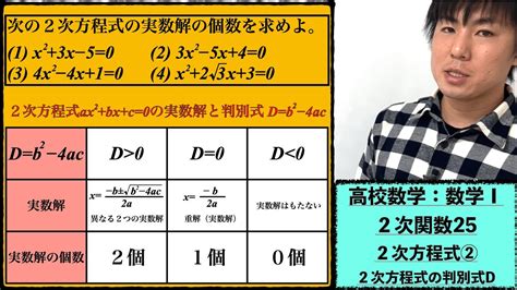 高校数学：数学Ⅰ：2次関数25：2次方程式②【2次方程式の 判別式 D】vol198 Youtube