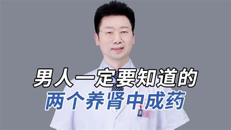 男人一定要知道的两个养肾中成药哔哩哔哩bilibili