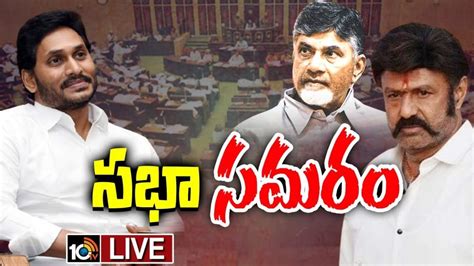 Ap Assembly స్కిల్ డెవలప్‌మెంట్ స్కామ్‌పై చర్చలో చంద్రబాబుపై నిప్పులు చెరిగిన మంత్రులు Live