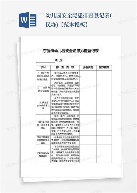 幼儿园安全隐患排查登记表民办【范本】word模板下载编号lajvwajj熊猫办公