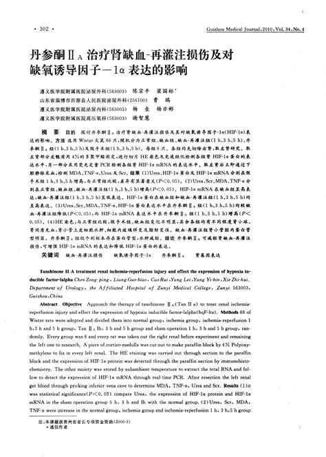 丹参酮Ⅱa治疗肾缺血 再灌注损伤及对缺氧诱导因子 1α表达的影响word文档在线阅读与下载无忧文档