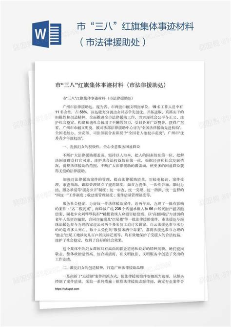 市“三八”红旗集体事迹材料（市法律援助处）word模板免费下载编号zq8ayg8wz图精灵