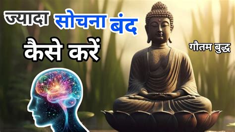 ज्यादा सोचना बंद कैसे करें How To Stop Overthinking Motivational Buddhist Story Youtube