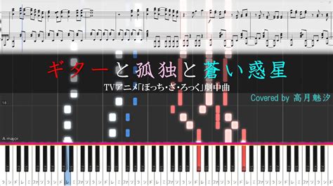 結束バンド『ギターと孤独と蒼い惑星』 Tvアニメ「ぼっち・ざ・ろっく」劇中曲 【ピアノ楽譜midi】 Youtube