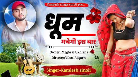 kamlesh sinoli new song 2023 कमलश सनल क वयरल गन