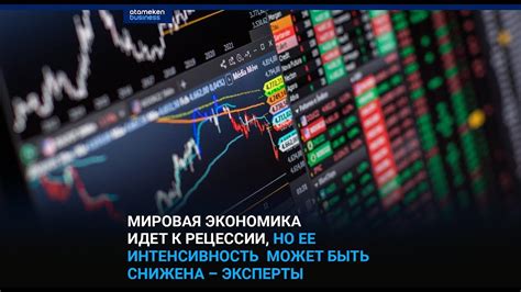 МИРОВАЯ ЭКОНОМИКА ИДЕТ К РЕЦЕССИИ, НО ЕЕ ИНТЕНСИВНОСТЬ МОЖЕТ БЫТЬ ...