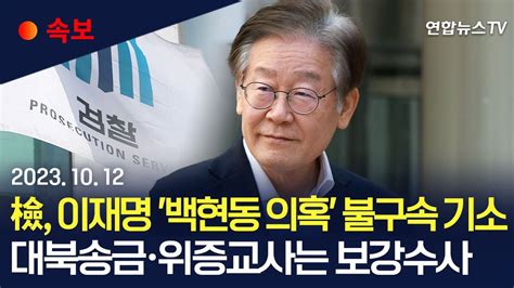 [속보] 檢 이재명 백현동 의혹 불구속 기소…대북송금·위증교사는 보강수사 연합뉴스tv Yonhapnewstv