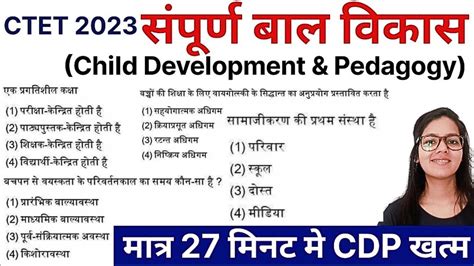 बाल विकास Cdp मात्र 27 मिनट मे खत्म Ctet Cdp Class Ctet Cdp Pedagogy बस इतना करो 30 नंबर