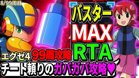 【99周攻略】バスターmaxモードでrta！2時間以内にクリアできる？┃99周攻略するロックマンエグゼ4【ロックマンエグゼ アドバンスド