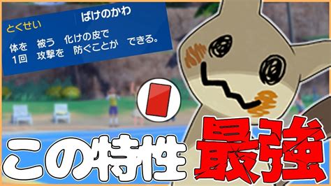 【ポケモンsv】最強特性「ばけのかわ」とレッドカードで積みを無効化するミミッキュがヤバすぎた！！ Youtube