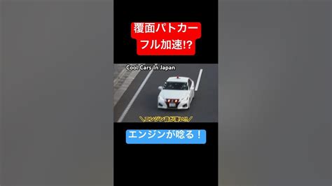 覆面パトカーがフル加速⁉️エンジン音が凄い‼️ Shorts 覆面パトカー 警察 Youtube