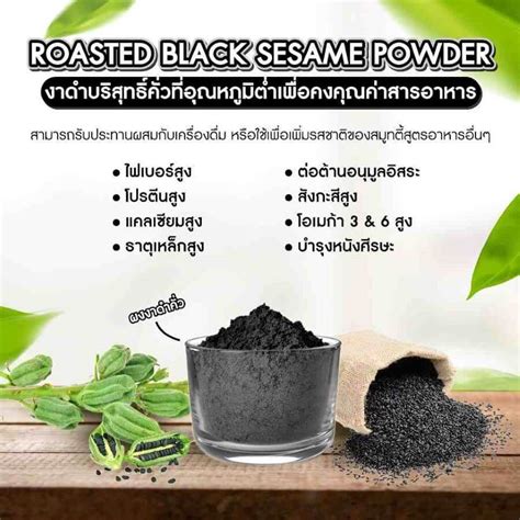 ROASTED BLACK SESAME POWDER ผงงาดำควบด อดมดวยดวยวตามนและแรธาต