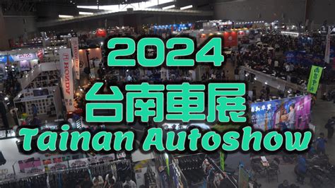 2024 台南車展 精華片段 Tainan Autoshow Highlights【yoyistudio】 Youtube