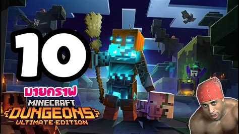 Minecraft Dungeons Spookier Fall EP 10 เดวยผมจะเอาไมกวาด