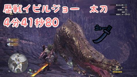 Mhw 歴戦 イビルジョー 太刀 4分41秒80 Youtube