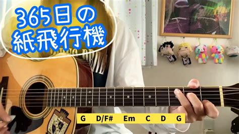 365日の紙飛行機 Akb48 弾き語りcover 歌詞andコード 原キー Request 365nitinohikoki Chakotan