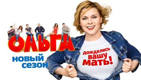 Сериал «Ольга» 2 сезон — смотреть онлайн все серии на ТНТ | Liveam.tv