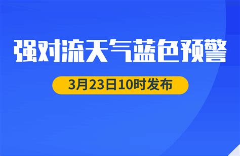 预警日报：强对流来袭！3月23日中央气象台继续发布强对流天气蓝色预警 千里眼视频 搜狐视频