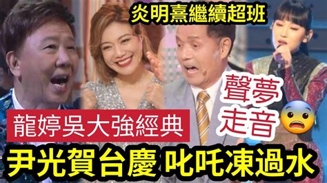 尹光出事！高調上「tvb賀台慶」叱吒金獎凍個水！龍婷吳大強「日練10小時」唱好經典！聲夢演唱「竟走音？」炎明熹跑出「一定有原因」陳慧嫻李思捷最精彩？ 伍間娛樂 中年好聲音 姜濤