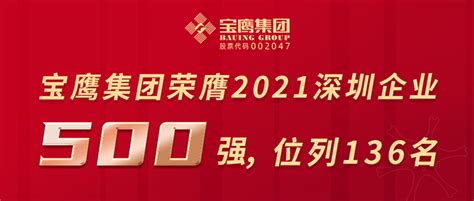 宝鹰集团入围2021深圳500强企业，位列136名