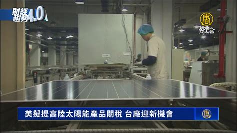 美擬提高陸太陽能產品關稅 台廠迎新機會 新唐人亞太電視台