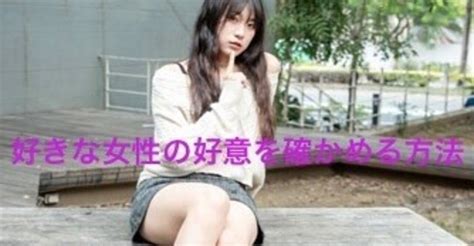 【恋愛 彼女作り】 好きな女性の好意を確かめる方法｜恋愛ド素人がかわいい彼女を作る方法 大和田 ヒロト